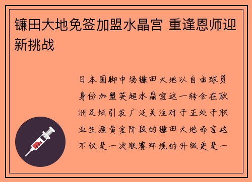 镰田大地免签加盟水晶宫 重逢恩师迎新挑战