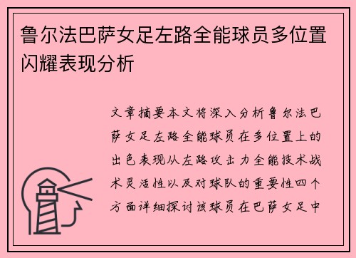 鲁尔法巴萨女足左路全能球员多位置闪耀表现分析