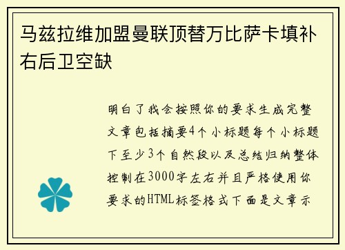 马兹拉维加盟曼联顶替万比萨卡填补右后卫空缺