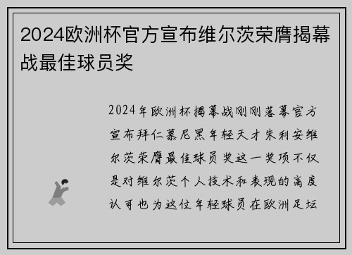 2024欧洲杯官方宣布维尔茨荣膺揭幕战最佳球员奖