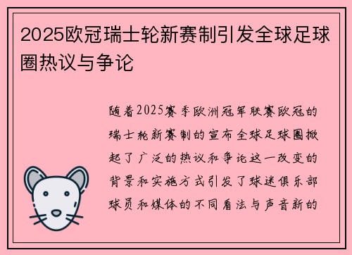 2025欧冠瑞士轮新赛制引发全球足球圈热议与争论