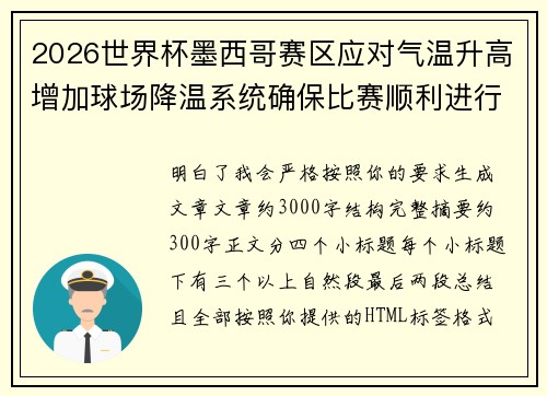 2026世界杯墨西哥赛区应对气温升高增加球场降温系统确保比赛顺利进行