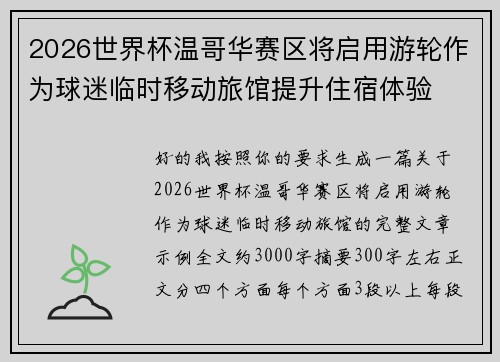 2026世界杯温哥华赛区将启用游轮作为球迷临时移动旅馆提升住宿体验
