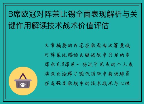 B席欧冠对阵莱比锡全面表现解析与关键作用解读技术战术价值评估 B席欧冠对阵莱比锡全面表现解析与关键作用解读技术战术价值评估