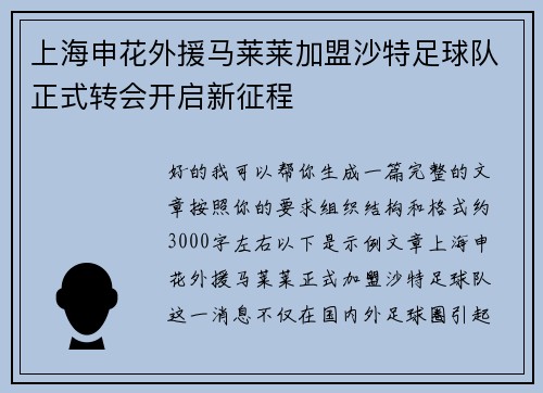 上海申花外援马莱莱加盟沙特足球队正式转会开启新征程