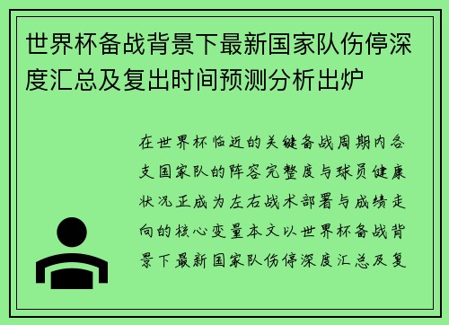 世界杯备战背景下最新国家队伤停深度汇总及复出时间预测分析出炉