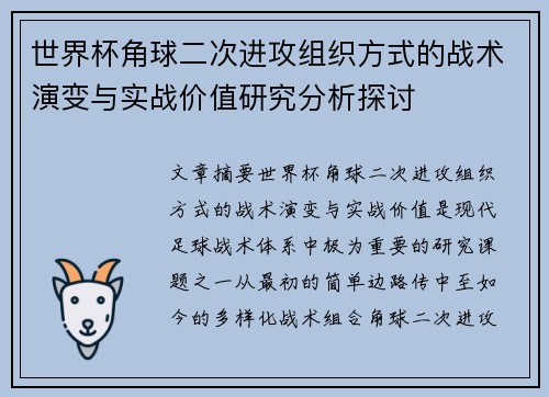 世界杯角球二次进攻组织方式的战术演变与实战价值研究分析探讨