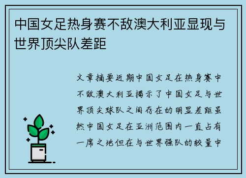 中国女足热身赛不敌澳大利亚显现与世界顶尖队差距 中国女足热身赛不敌澳大利亚显现与世界顶尖队差距