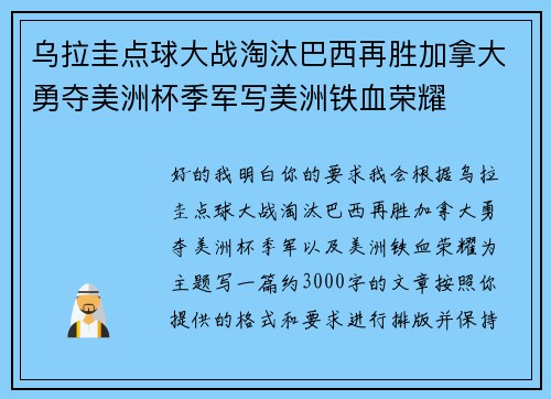 乌拉圭点球大战淘汰巴西再胜加拿大勇夺美洲杯季军写美洲铁血荣耀