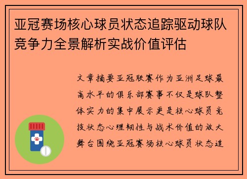 亚冠赛场核心球员状态追踪驱动球队竞争力全景解析实战价值评估 亚冠赛场核心球员状态追踪驱动球队竞争力全景解析实战价值评估