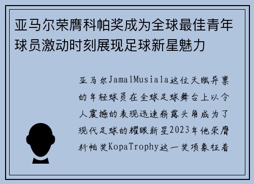 亚马尔荣膺科帕奖成为全球最佳青年球员激动时刻展现足球新星魅力