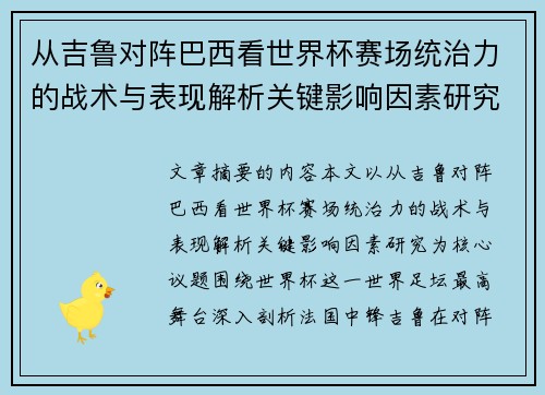 从吉鲁对阵巴西看世界杯赛场统治力的战术与表现解析关键影响因素研究