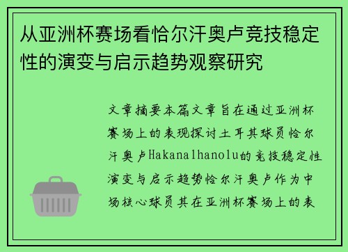 从亚洲杯赛场看恰尔汗奥卢竞技稳定性的演变与启示趋势观察研究 从亚洲杯赛场看恰尔汗奥卢竞技稳定性的演变与启示趋势观察研究