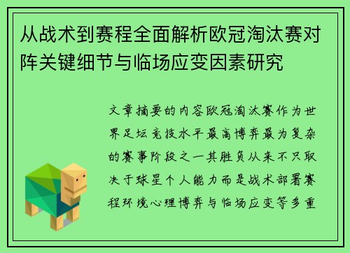 从战术到赛程全面解析欧冠淘汰赛对阵关键细节与临场应变因素研究