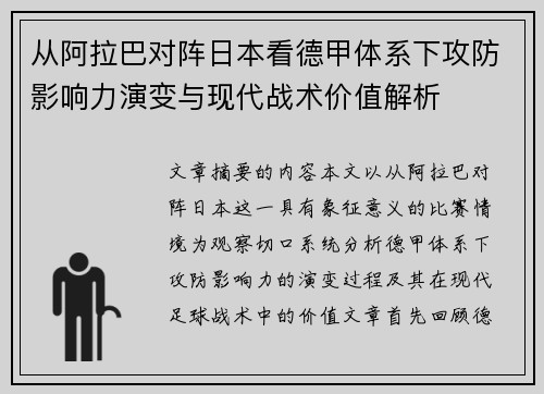 从阿拉巴对阵日本看德甲体系下攻防影响力演变与现代战术价值解析 从阿拉巴对阵日本看德甲体系下攻防影响力演变与现代战术价值解析
