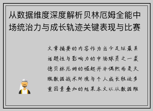 从数据维度深度解析贝林厄姆全能中场统治力与成长轨迹关键表现与比赛影响 从数据维度深度解析贝林厄姆全能中场统治力与成长轨迹关键表现与比赛影响