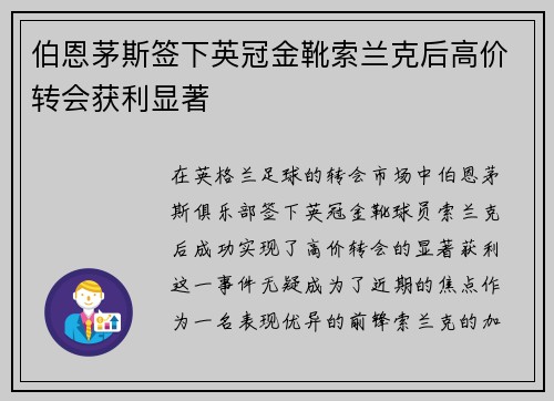 伯恩茅斯签下英冠金靴索兰克后高价转会获利显著