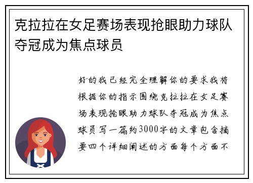 克拉拉在女足赛场表现抢眼助力球队夺冠成为焦点球员