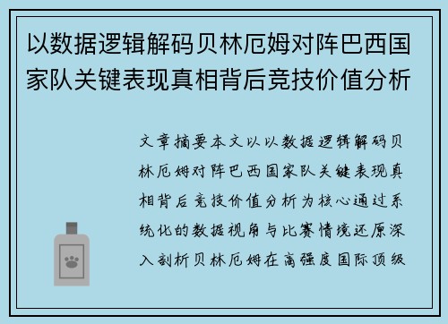 以数据逻辑解码贝林厄姆对阵巴西国家队关键表现真相背后竞技价值分析 以数据逻辑解码贝林厄姆对阵巴西国家队关键表现真相背后竞技价值分析