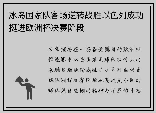 冰岛国家队客场逆转战胜以色列成功挺进欧洲杯决赛阶段 冰岛国家队客场逆转战胜以色列成功挺进欧洲杯决赛阶段