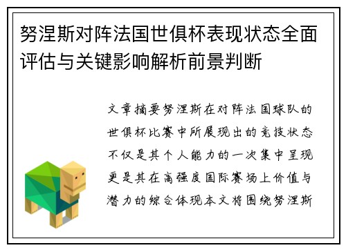 努涅斯对阵法国世俱杯表现状态全面评估与关键影响解析前景判断