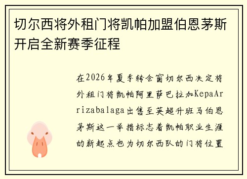 切尔西将外租门将凯帕加盟伯恩茅斯开启全新赛季征程