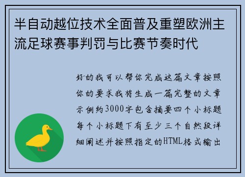 半自动越位技术全面普及重塑欧洲主流足球赛事判罚与比赛节奏时代