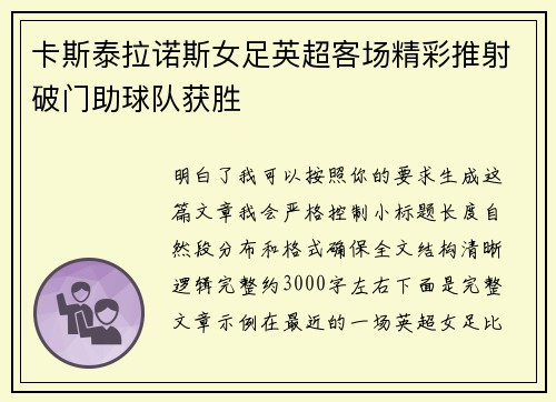 卡斯泰拉诺斯女足英超客场精彩推射破门助球队获胜