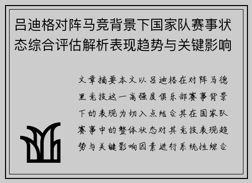 吕迪格对阵马竞背景下国家队赛事状态综合评估解析表现趋势与关键影响因素