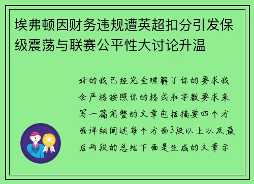 埃弗顿因财务违规遭英超扣分引发保级震荡与联赛公平性大讨论升温