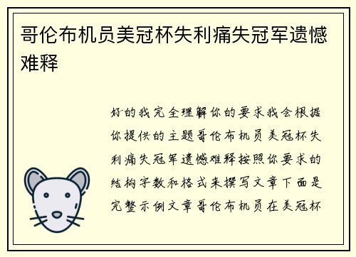 哥伦布机员美冠杯失利痛失冠军遗憾难释 哥伦布机员美冠杯失利痛失冠军遗憾难释