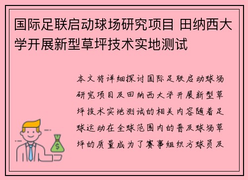 国际足联启动球场研究项目 田纳西大学开展新型草坪技术实地测试 国际足联启动球场研究项目 田纳西大学开展新型草坪技术实地测试