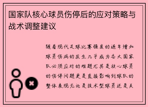 国家队核心球员伤停后的应对策略与战术调整建议