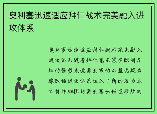 奥利塞迅速适应拜仁战术完美融入进攻体系