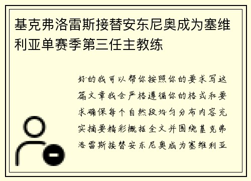 基克弗洛雷斯接替安东尼奥成为塞维利亚单赛季第三任主教练