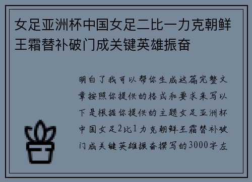 女足亚洲杯中国女足二比一力克朝鲜王霜替补破门成关键英雄振奋