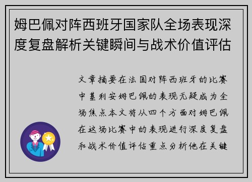 姆巴佩对阵西班牙国家队全场表现深度复盘解析关键瞬间与战术价值评估