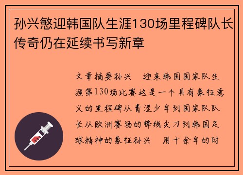 孙兴慜迎韩国队生涯130场里程碑队长传奇仍在延续书写新章