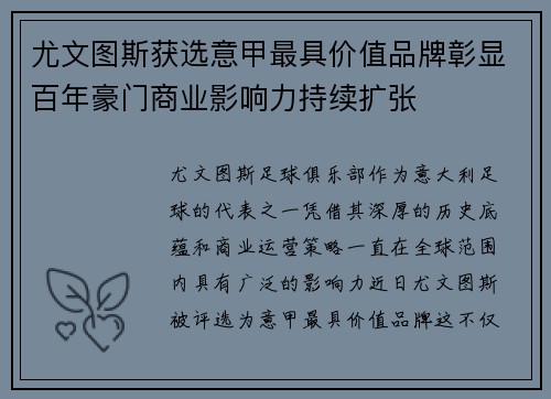 尤文图斯获选意甲最具价值品牌彰显百年豪门商业影响力持续扩张