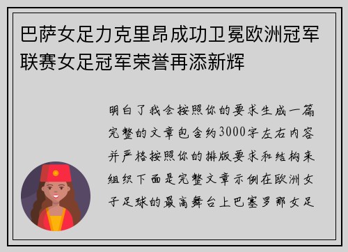 巴萨女足力克里昂成功卫冕欧洲冠军联赛女足冠军荣誉再添新辉