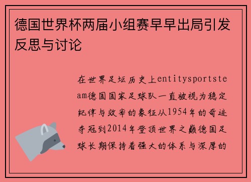 德国世界杯两届小组赛早早出局引发反思与讨论