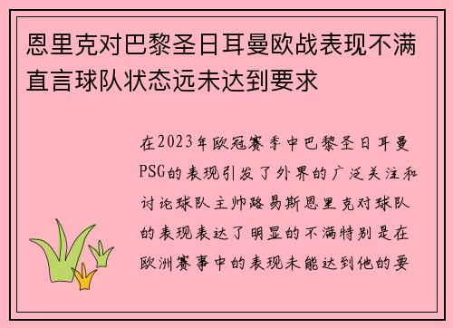 恩里克对巴黎圣日耳曼欧战表现不满直言球队状态远未达到要求