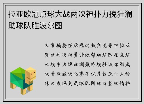 拉亚欧冠点球大战两次神扑力挽狂澜助球队胜波尔图