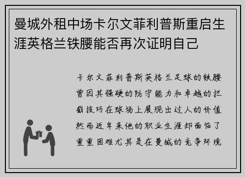 曼城外租中场卡尔文菲利普斯重启生涯英格兰铁腰能否再次证明自己