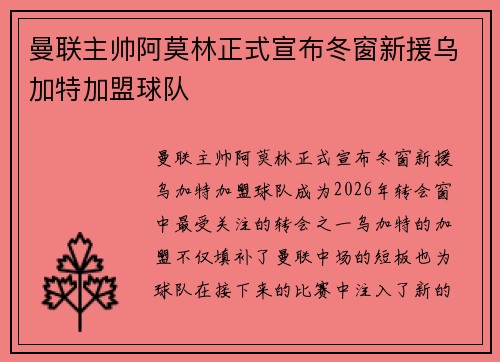 曼联主帅阿莫林正式宣布冬窗新援乌加特加盟球队
