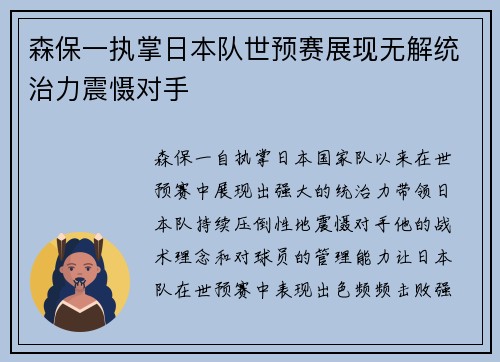 森保一执掌日本队世预赛展现无解统治力震慑对手