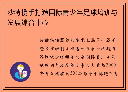 沙特携手打造国际青少年足球培训与发展综合中心