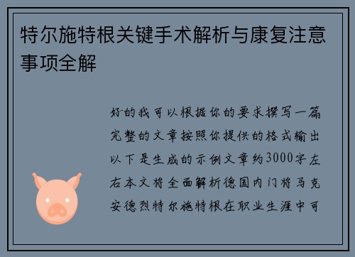 特尔施特根关键手术解析与康复注意事项全解