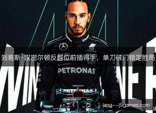 刘易斯·汉密尔顿反越位前插得手，单刀破门锁定胜局