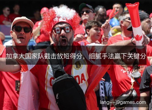 加拿大国家队截击放短得分，细腻手法赢下关键分